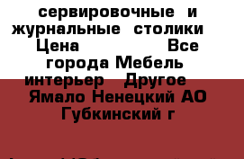 сервировочные  и журнальные  столики8 › Цена ­ 800-1600 - Все города Мебель, интерьер » Другое   . Ямало-Ненецкий АО,Губкинский г.